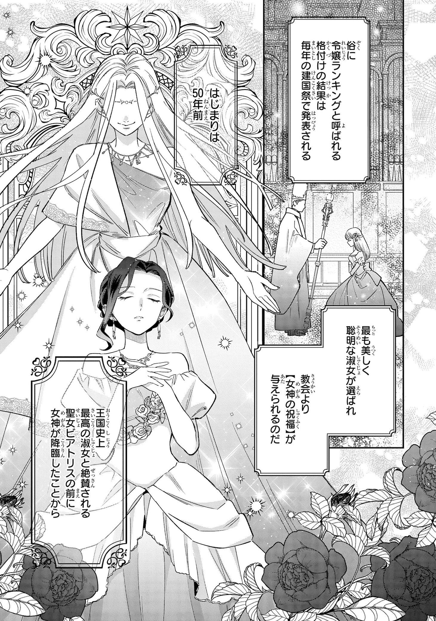 「令嬢ランキング～ランク圏外の落ちこぼれ令嬢、伝説の聖女と入れ替わる～」より