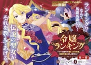 「令嬢ランキング～ランク圏外の落ちこぼれ令嬢、伝説の聖女と入れ替わる～」扉ページ