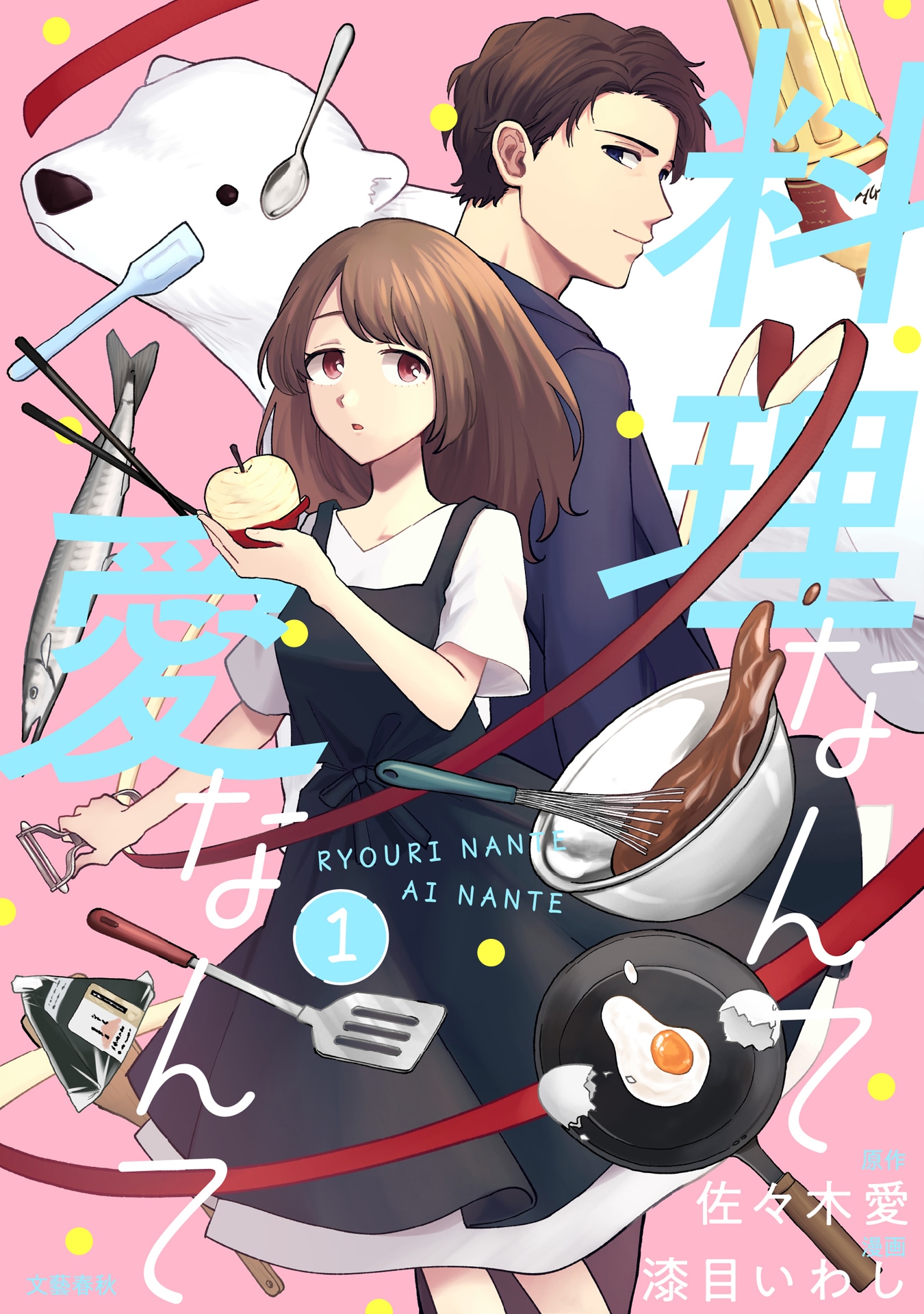 「料理なんて愛なんて」扉ページ