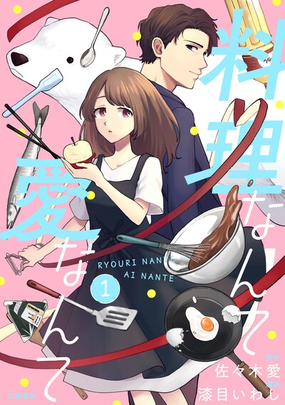 「料理なんて愛なんて」扉ページ