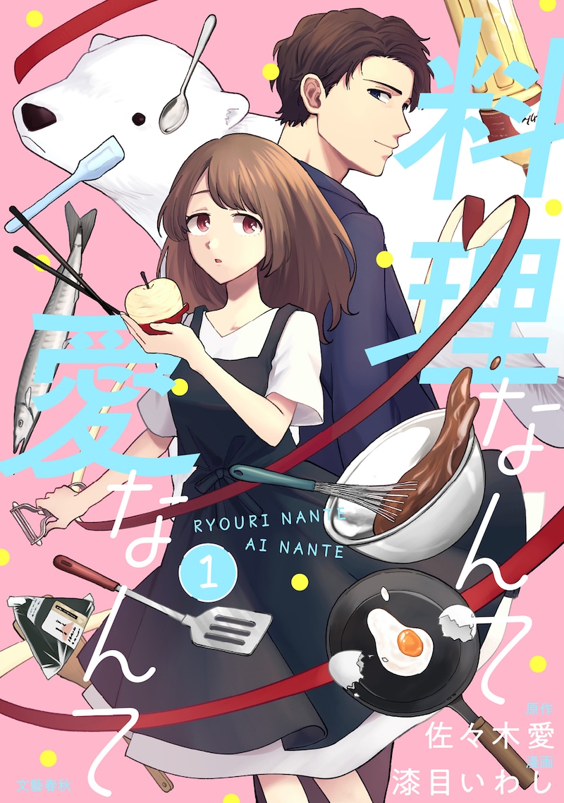 「料理なんて愛なんて」扉ページ