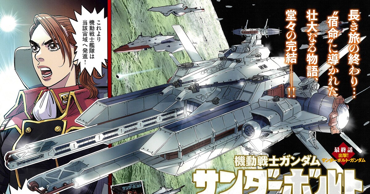 機動戦士ガンダム サンダーボルト」最終話より [画像ギャラリー 4/4 