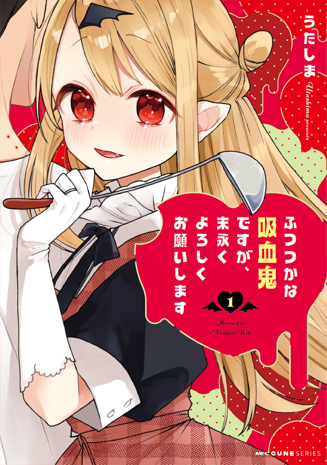 「ふつつかな吸血鬼ですが、末永くよろしくお願いします」1巻