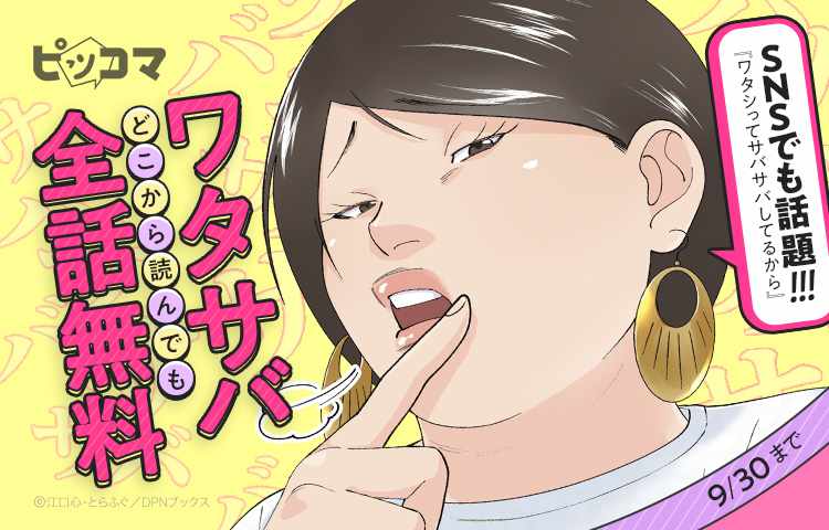 ワタシってサバサバしてるから」全話無料公開がピッコマで、5日間限定
