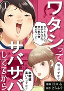 「ワタシってサバサバしてるから」ビジュアル