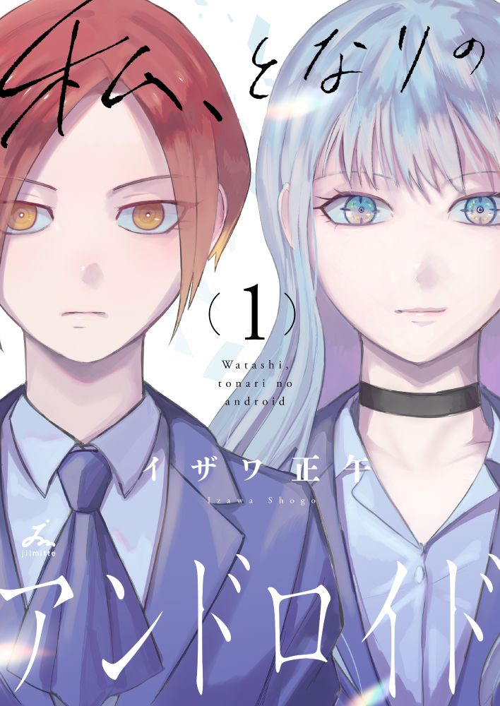 「私、となりのアンドロイド」1巻