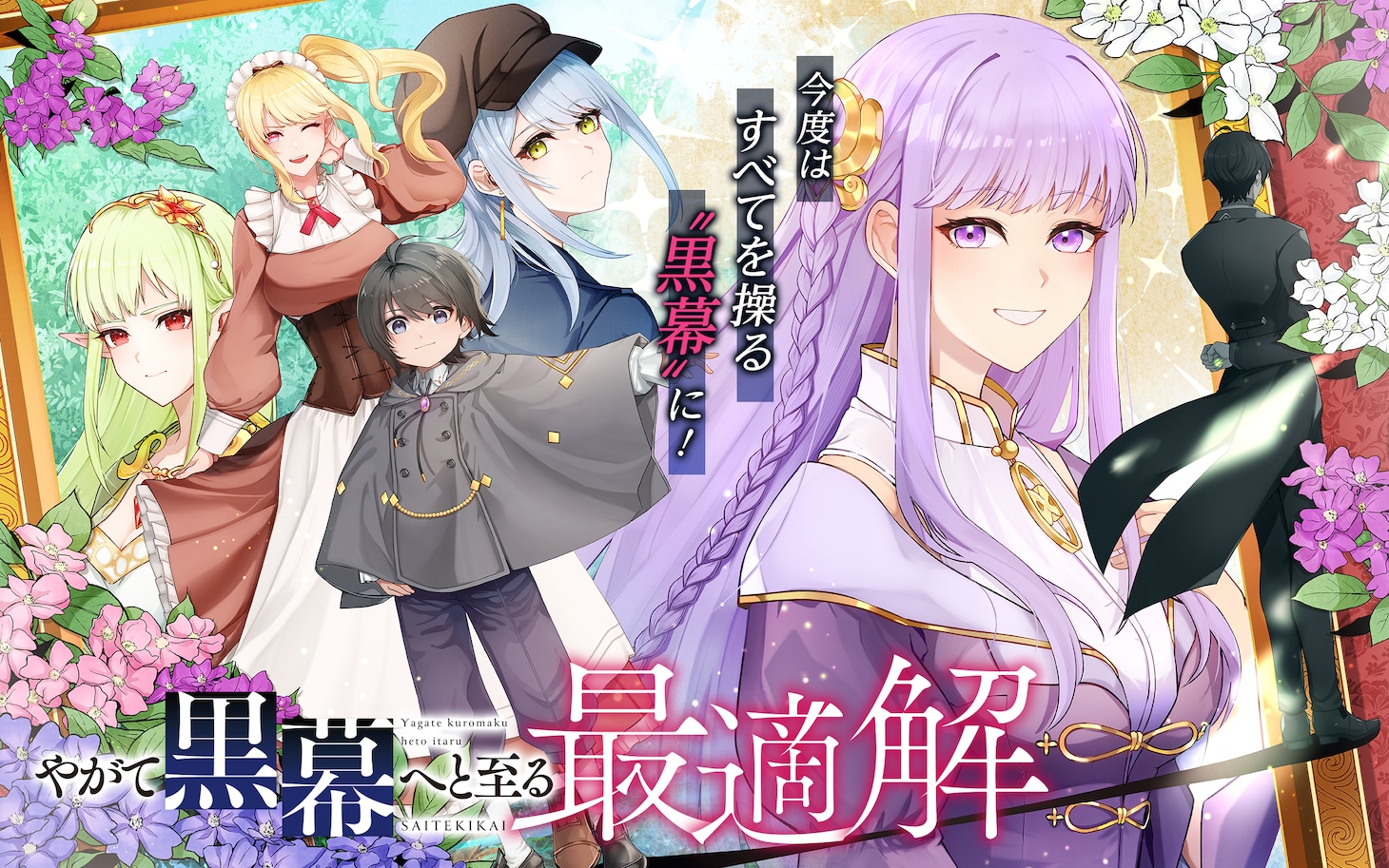 「やがて黒幕へと至る最適解」ビジュアル