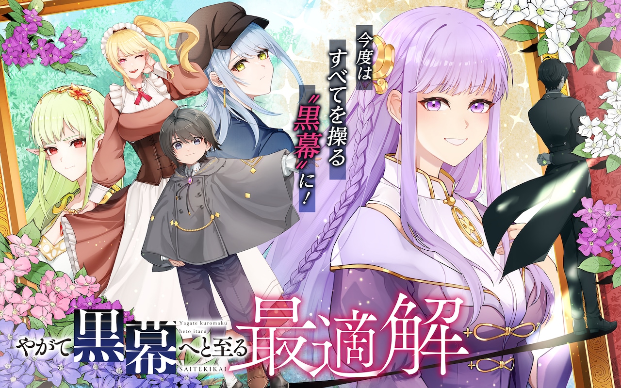 「やがて黒幕へと至る最適解」ビジュアル