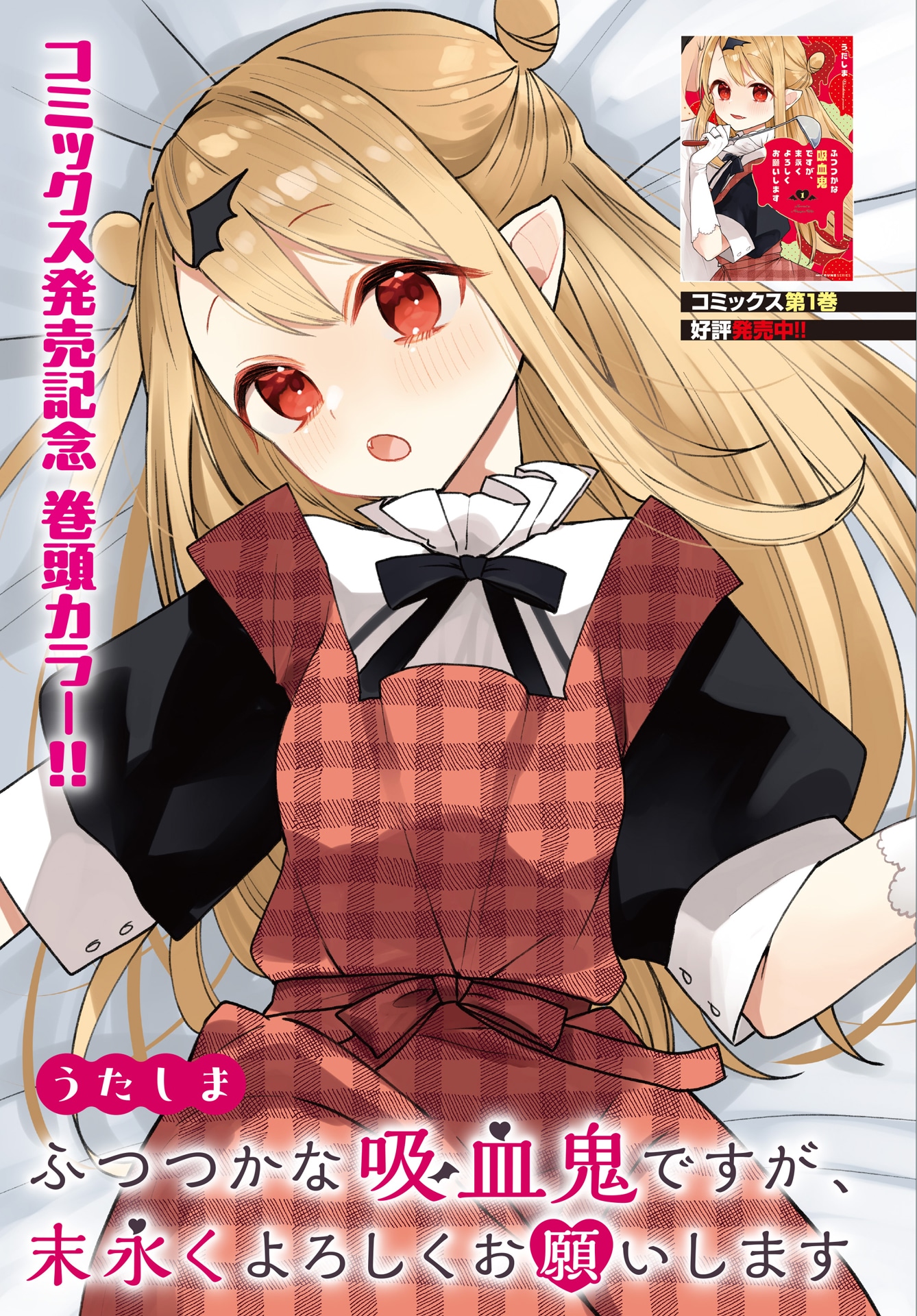 「ふつつかな吸血鬼ですが、末永くよろしくお願いします」扉ページ