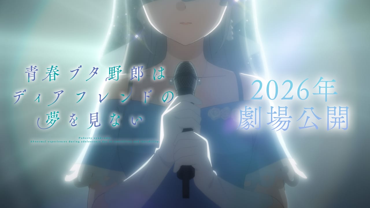 「青春ブタ野郎はディアフレンドの夢を見ない」制作決定PVのサムネイル