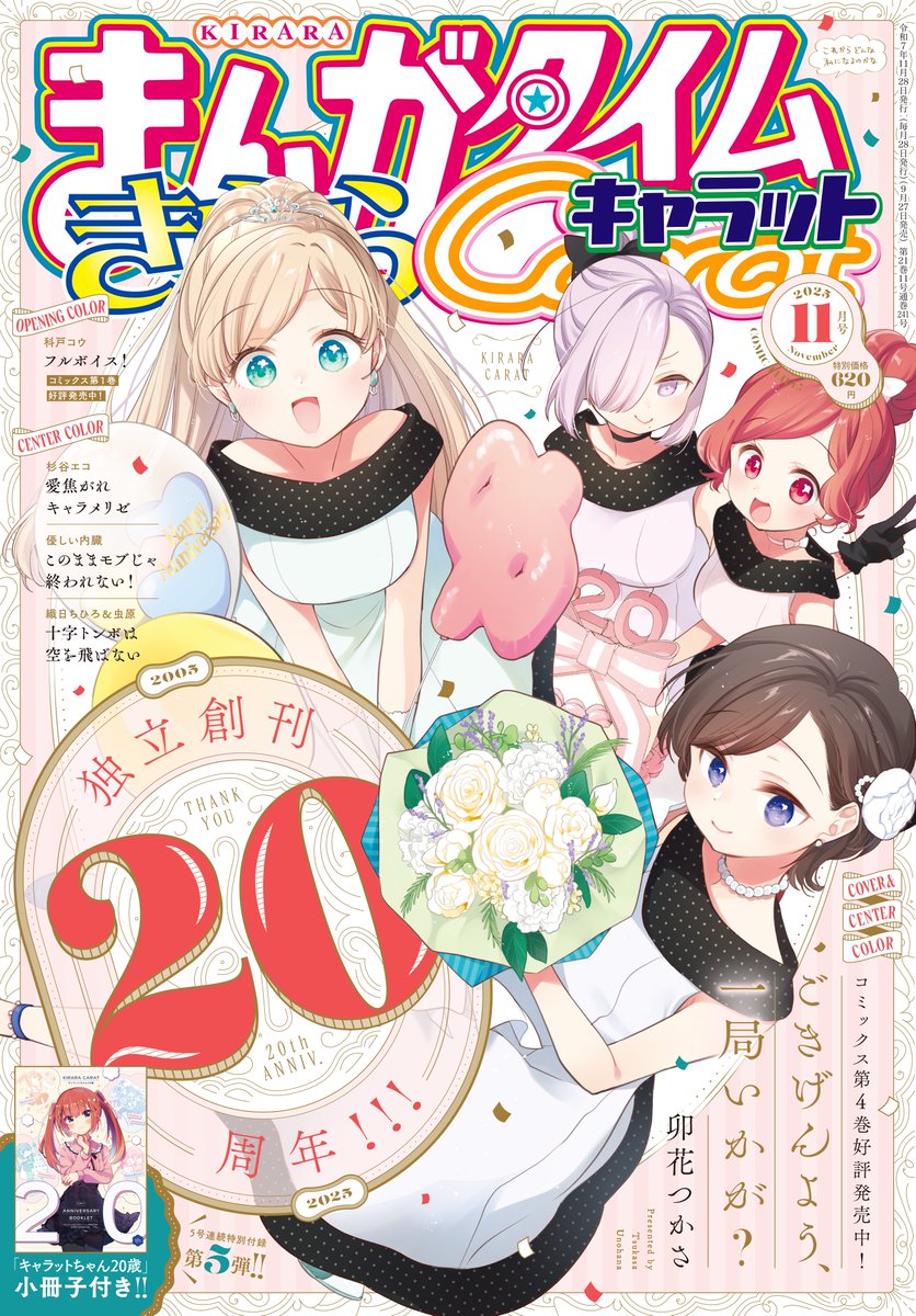 小冊子「キャラットちゃん20歳」付き、きららキャラット独立創刊