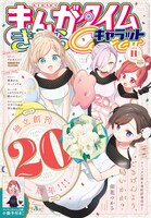 まんがタイムきららキャラット11月号