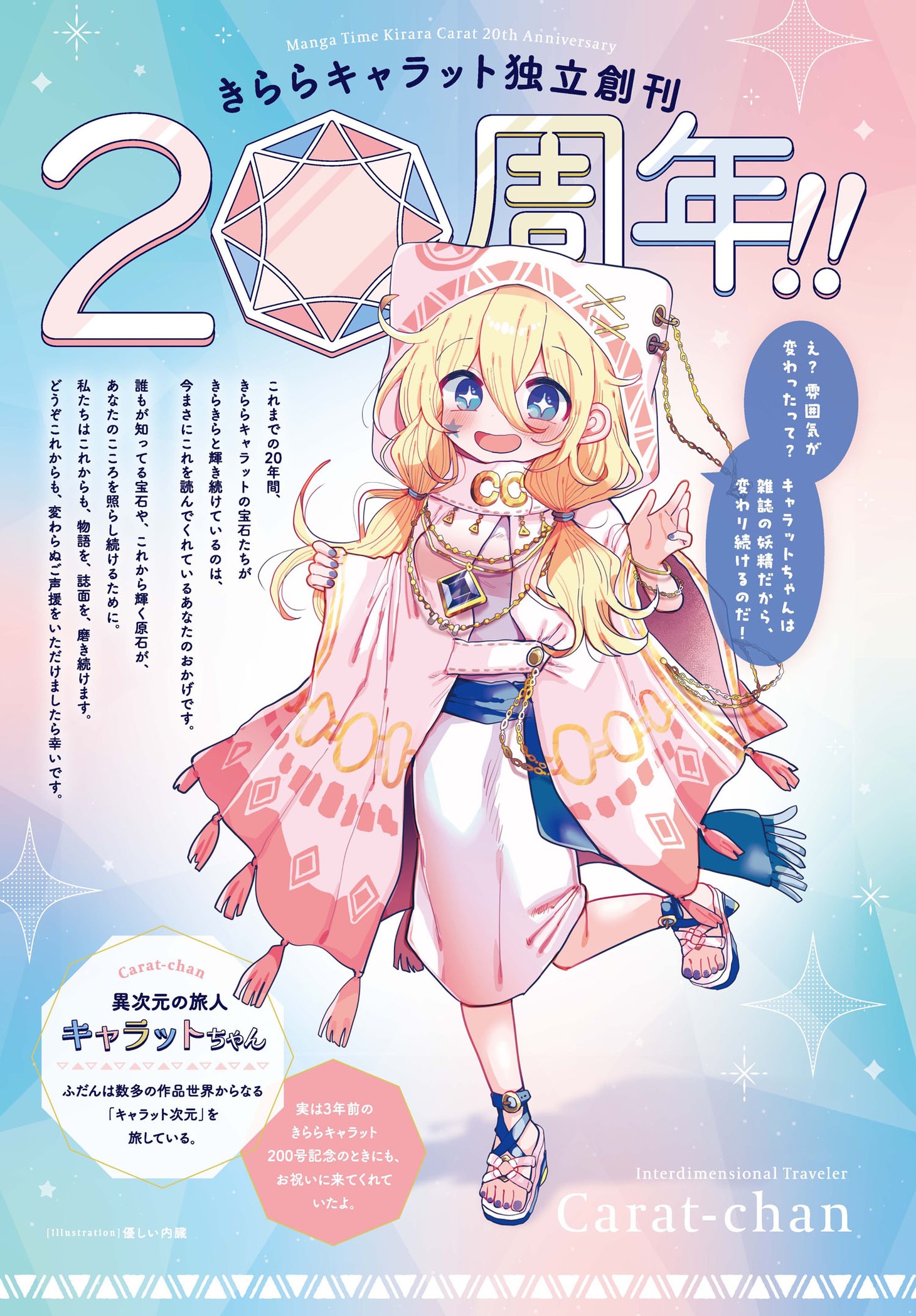 独立創刊20周年版キャラットちゃんのイラストは、優しい内臓が手がけた