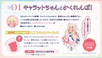 キャラットちゃんのアクリルスタンドが5人に当たる企画「キャラットちゃんとかくれんぼ！」の告知