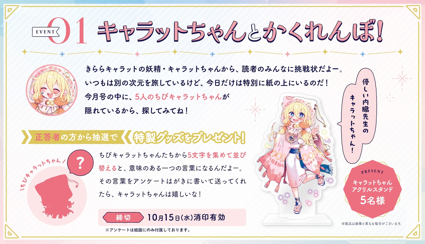 キャラットちゃんのアクリルスタンドが5人に当たる企画「キャラットちゃんとかくれんぼ！」の告知