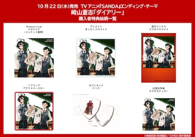 「ダイアリー」の店舗別特典一覧 (c)板垣巴留（秋田書店）／SANDA製作委員会