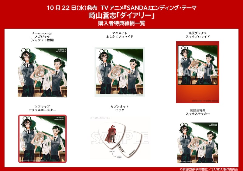 「ダイアリー」の店舗別特典一覧 (c)板垣巴留（秋田書店）／SANDA製作委員会