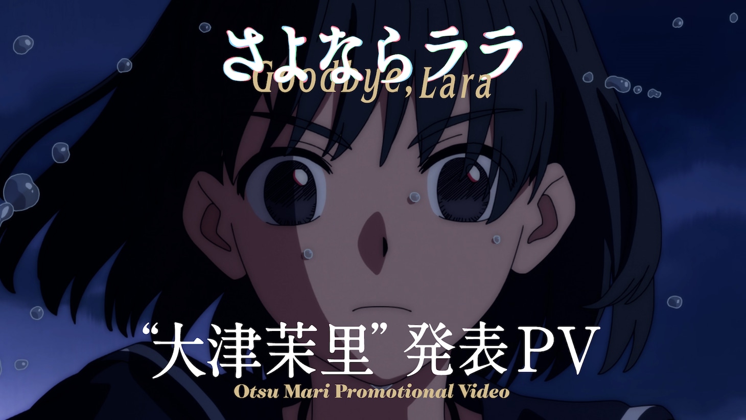 「“大津茉里”発表PV」サムネイル