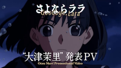 「“大津茉里”発表PV」サムネイル