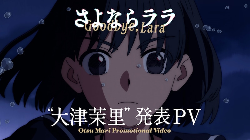 「“大津茉里”発表PV」サムネイル