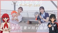 ララ役の菱川花菜と、大津茉里役の川石奈奈による対談動画のサムネイル