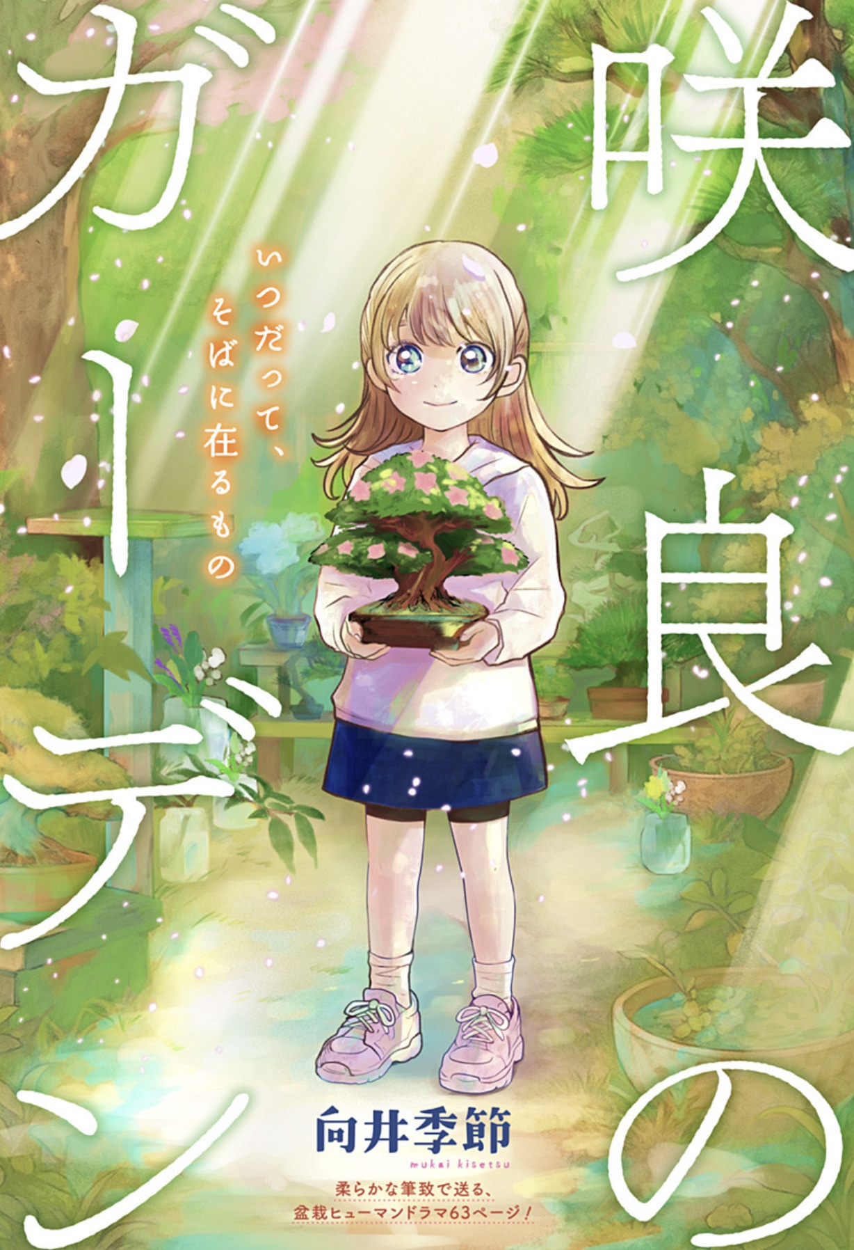 「咲良のガーデン」扉ページ