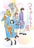 「スキップとローファー展」展覧会メインビジュアル