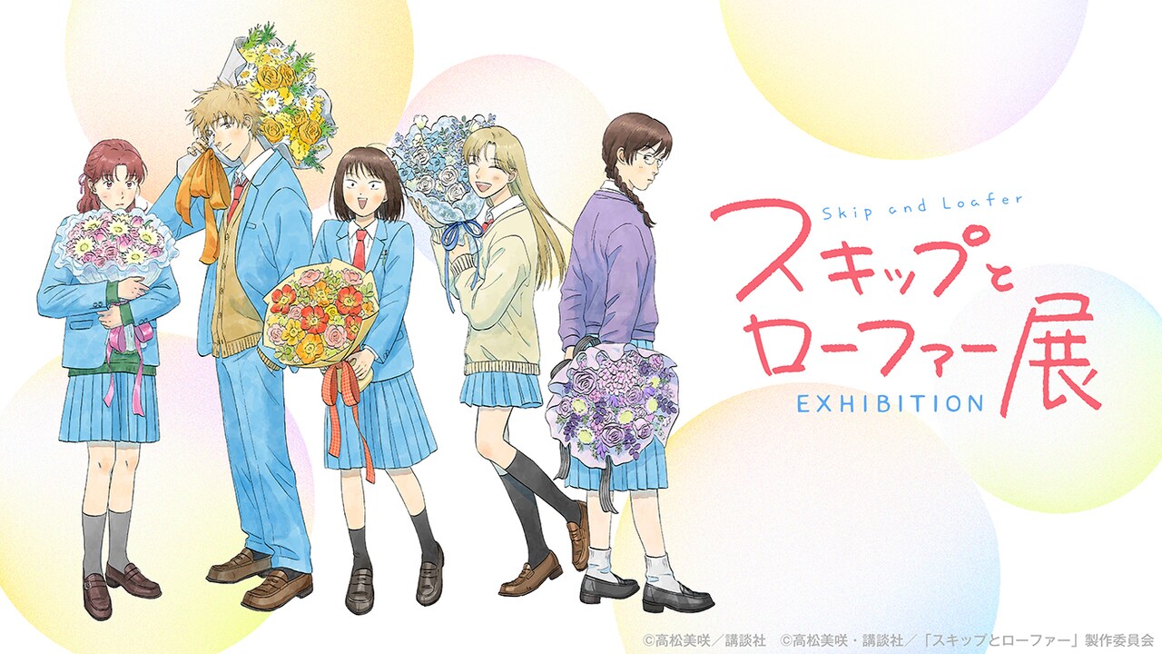 「スキップとローファー展」展覧会メインビジュアル