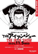 浦沢直樹、武田砂鉄のトークライブ「THE アイアン・ショー」ビジュアル描き下ろし