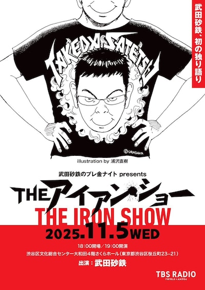 浦沢直樹がイラストを描き下ろした「武田砂鉄のプレ金ナイト presents THE アイアン・ショー」のビジュアル