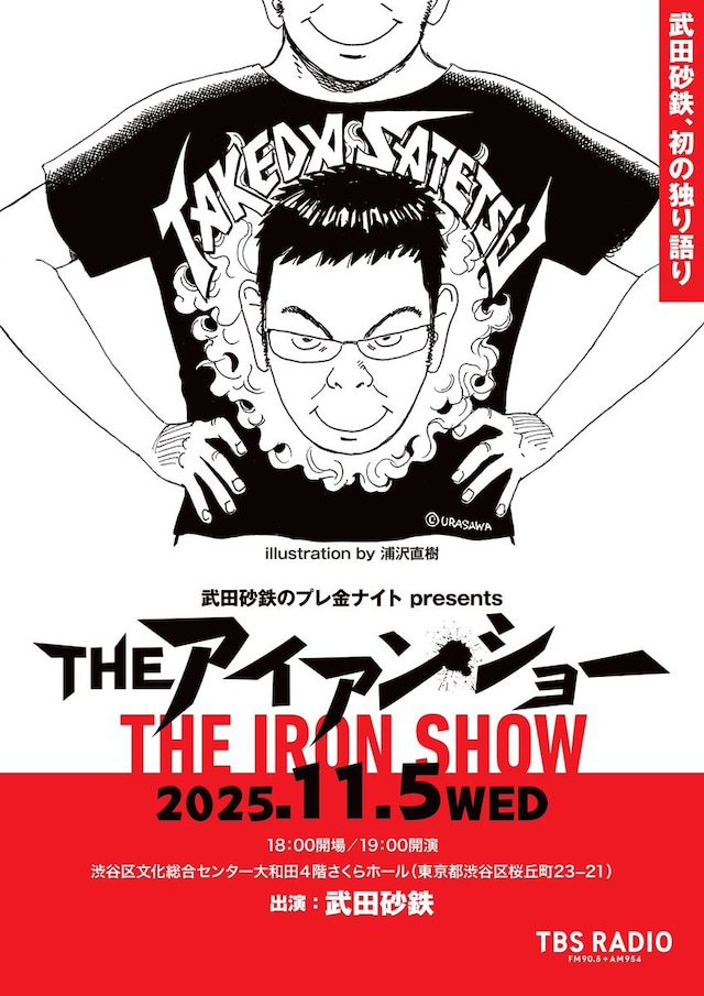 浦沢直樹がイラストを描き下ろした「武田砂鉄のプレ金ナイト presents THE アイアン・ショー」のビジュアル