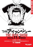浦沢直樹がイラストを描き下ろした「武田砂鉄のプレ金ナイト presents THE アイアン・ショー」のビジュアル