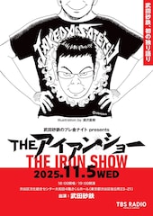 浦沢直樹、武田砂鉄のトークライブ「THE アイアン・ショー」ビジュアル描き下ろし