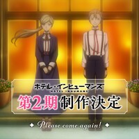 TVアニメ「ホテル・インヒューマンズ」第2期制作決定の発表の際に公開されたイラスト