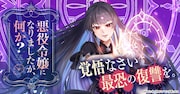 「悪役令嬢になりましたが、何か？」ビジュアル