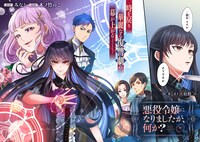 「悪役令嬢になりましたが、何か？」第1話より