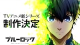 「ブルーロック」TVアニメ新シリーズ制作決定の告知画像 (c)金城宗幸・ノ村優介・講談社／「ブルーロック」製作委員会