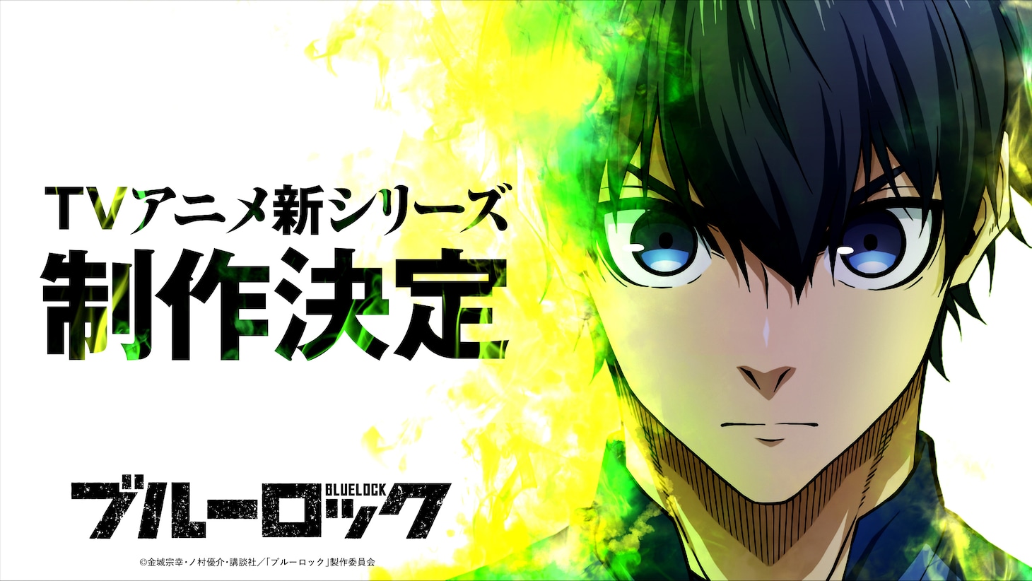 「ブルーロック」TVアニメ新シリーズ制作決定の告知画像 (c)金城宗幸・ノ村優介・講談社／「ブルーロック」製作委員会