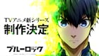 「ブルーロック」TVアニメ新シリーズ制作決定、実写映画化も
