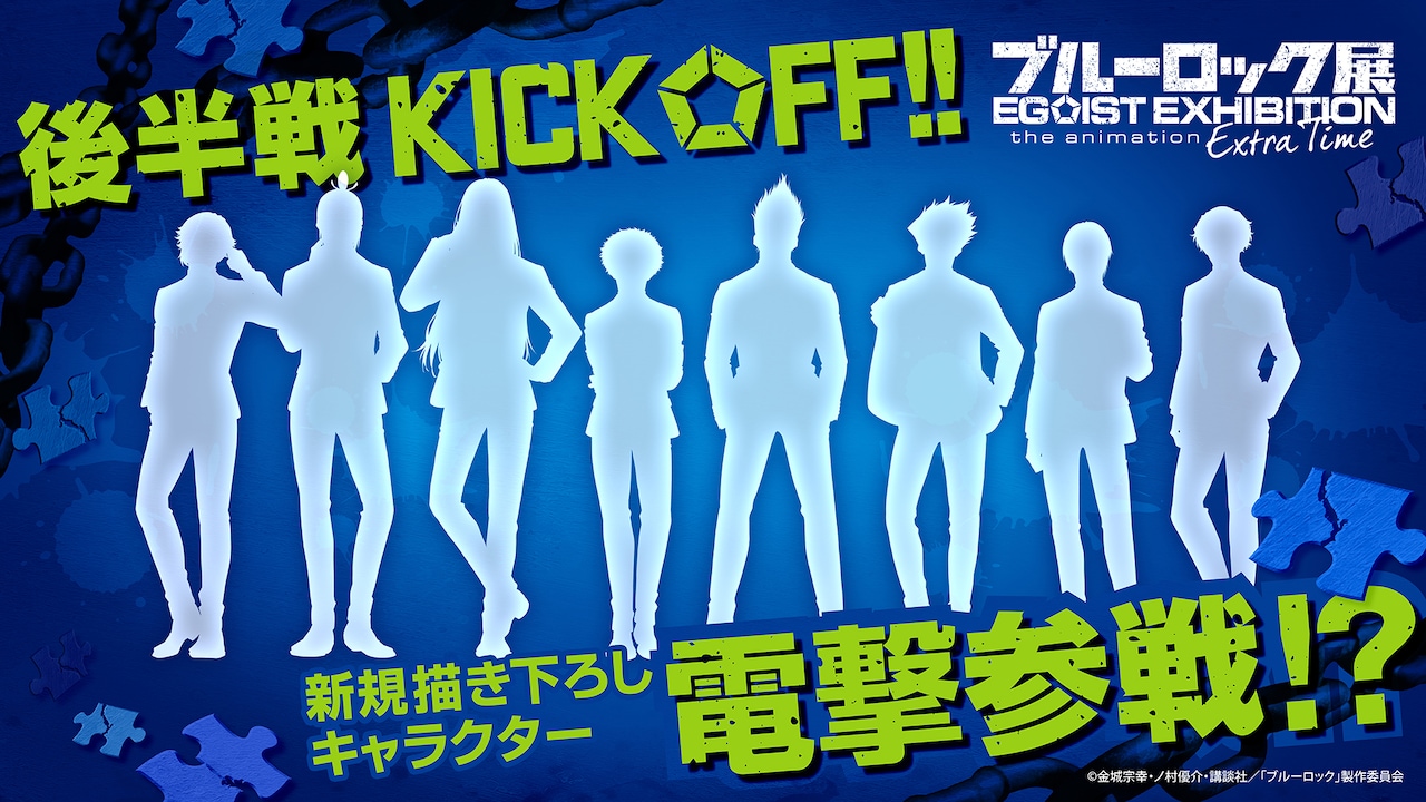 ブルーロック展　EGOISTEXHIBITION 当選ポスター ブルーロック展 EGOISTEXHIBITION 当選ポスター ブルーロック展