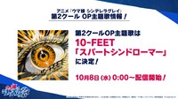 TVアニメ「ウマ娘 シンデレラグレイ」第2クールのオープニング主題歌情報