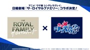 TVアニメ「ウマ娘 シンデレラグレイ」と日曜劇場「ザ・ロイヤルファミリー」のコラボ情報