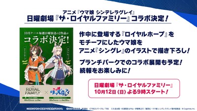 TVアニメ「ウマ娘 シンデレラグレイ」と日曜劇場「ザ・ロイヤルファミリー」のコラボ情報