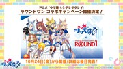 TVアニメ「ウマ娘 シンデレラグレイ」とらラウンドワンのコラボ情報