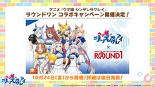 TVアニメ「ウマ娘 シンデレラグレイ」とらラウンドワンのコラボ情報