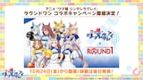 TVアニメ「ウマ娘 シンデレラグレイ」とらラウンドワンのコラボ情報