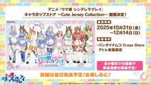 バンダイナムコCross Storeアトレ秋葉原店で「アニメ『ウマ娘 シンデレラグレイ』 キャラポップストア ～Cute Jersey Collection～」の情報