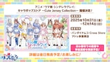 バンダイナムコCross Storeアトレ秋葉原店で「アニメ『ウマ娘 シンデレラグレイ』 キャラポップストア ~Cute Jersey Collection~」の情報