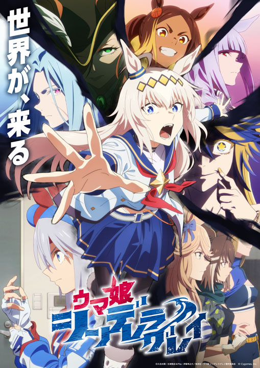TVアニメ「ウマ娘 シンデレラグレイ」第2クールのキービジュアル