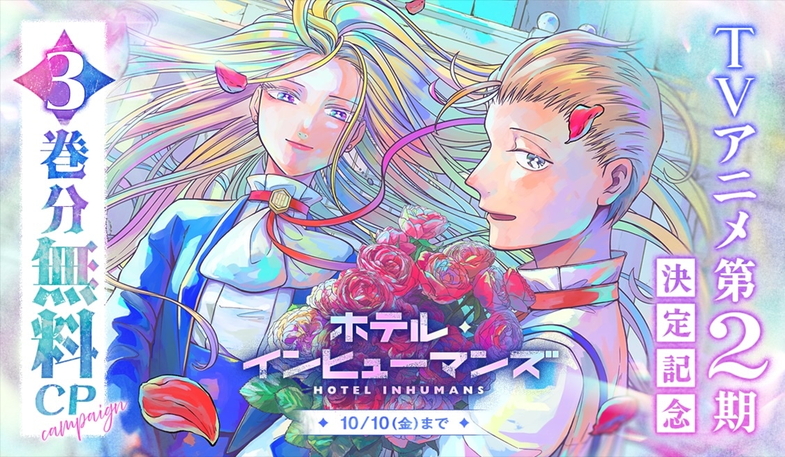 サンデーうぇぶりで行われる3巻分無料キャンペーンの告知画像